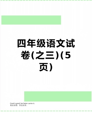 四年级语文试卷