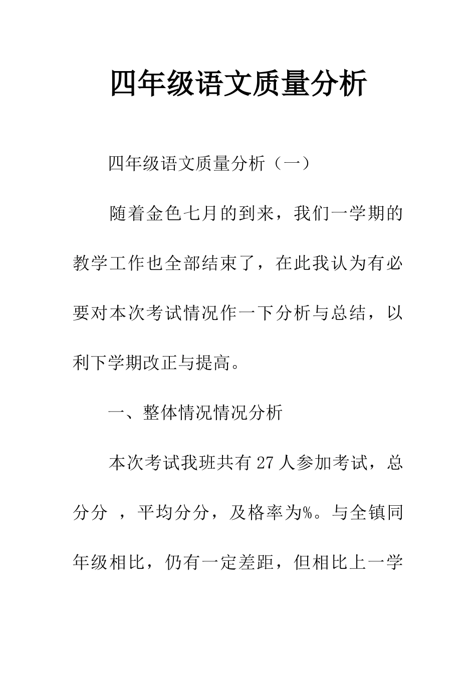 四年级语文质量分析_第1页