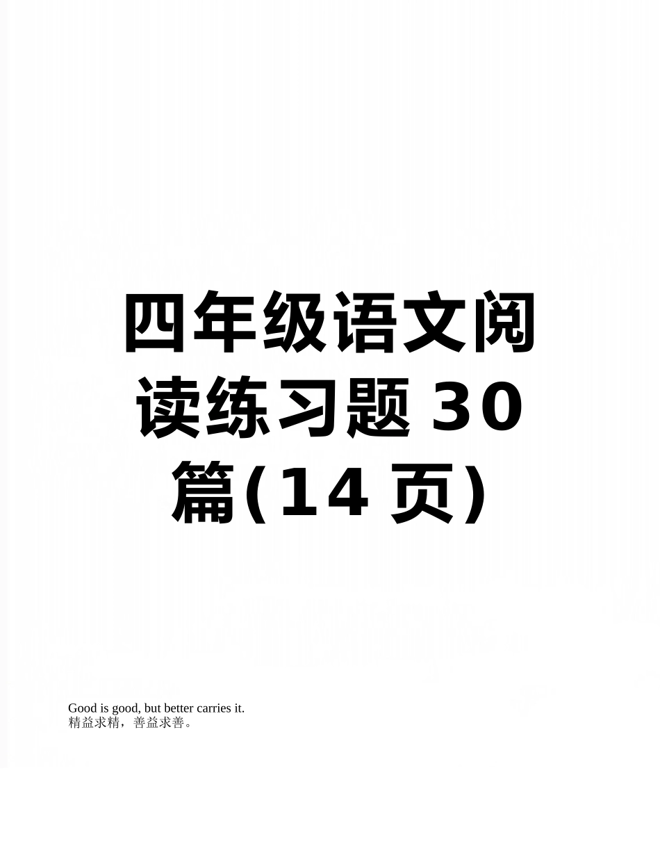 四年级语文阅读练习题30篇_第1页