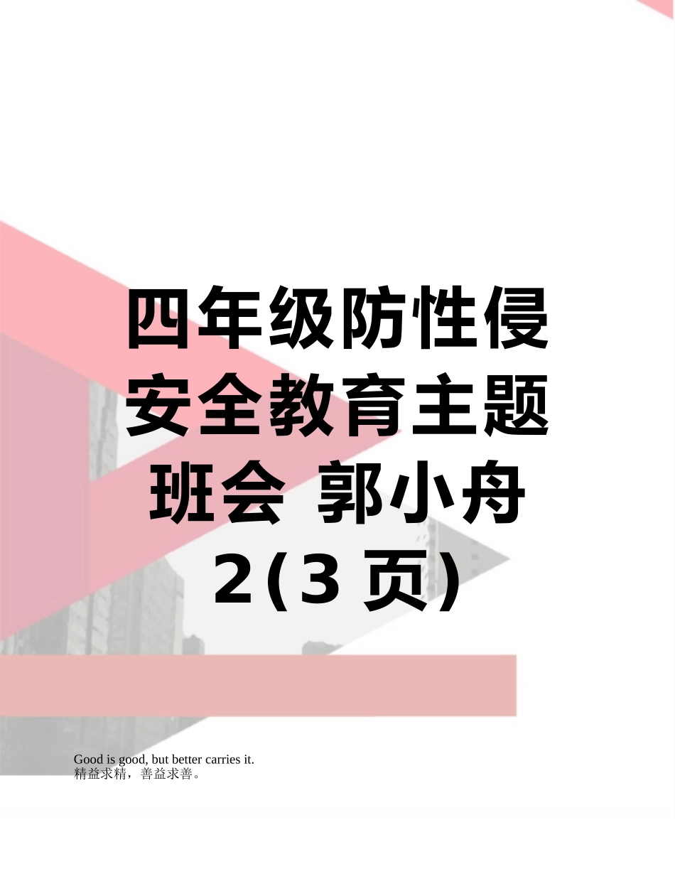 四年级防性侵安全教育主题班会-郭小舟2_第1页