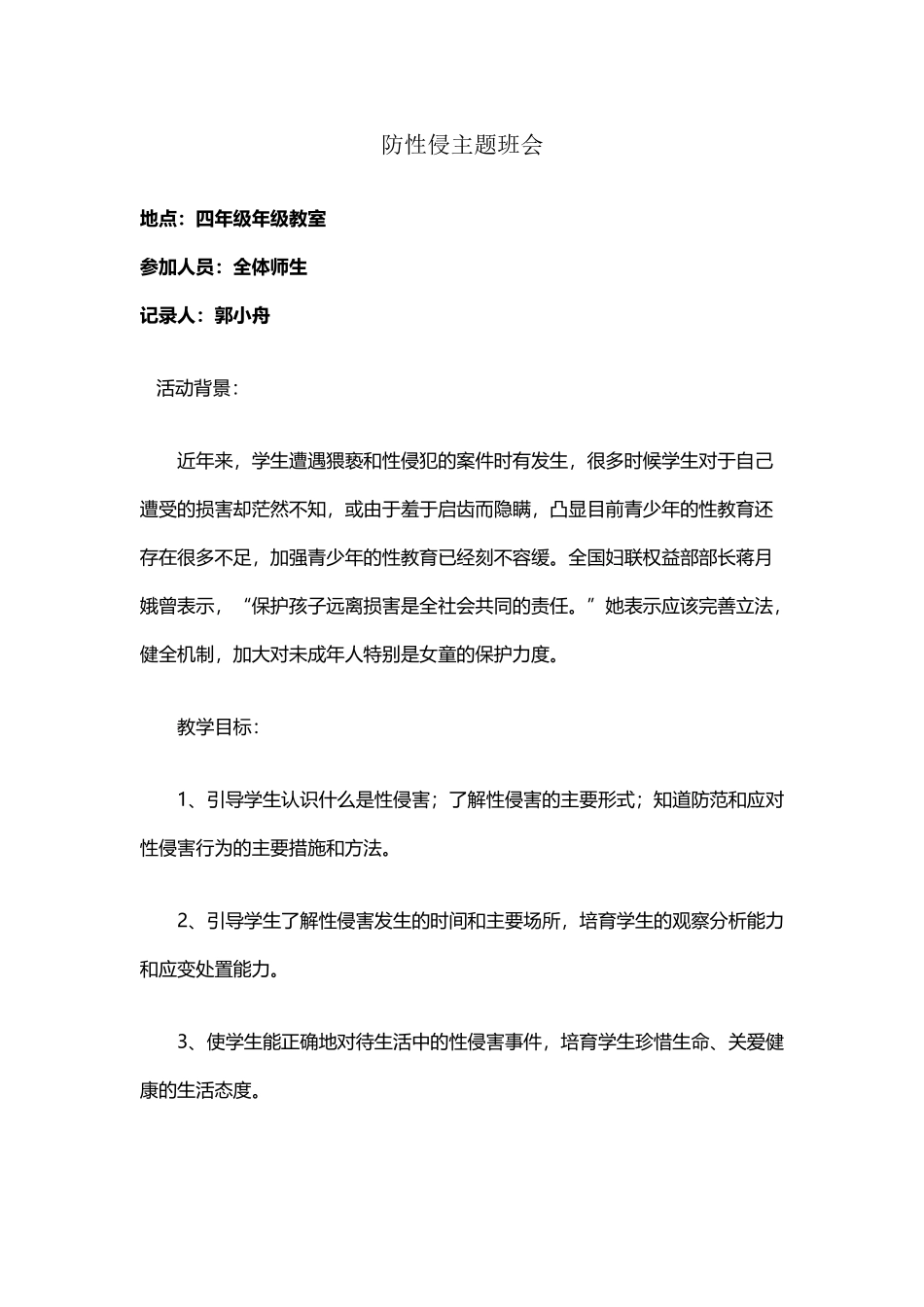 四年级防性侵安全教育主题班会-郭小舟2_第2页