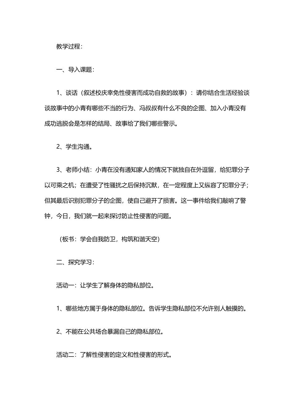 四年级防性侵安全教育主题班会-郭小舟2_第3页