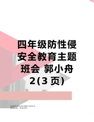 四年级防性侵安全教育主题班会-郭小舟2