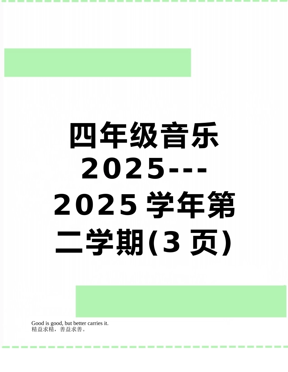 四年级音乐2025---2025学年第二学期_第1页