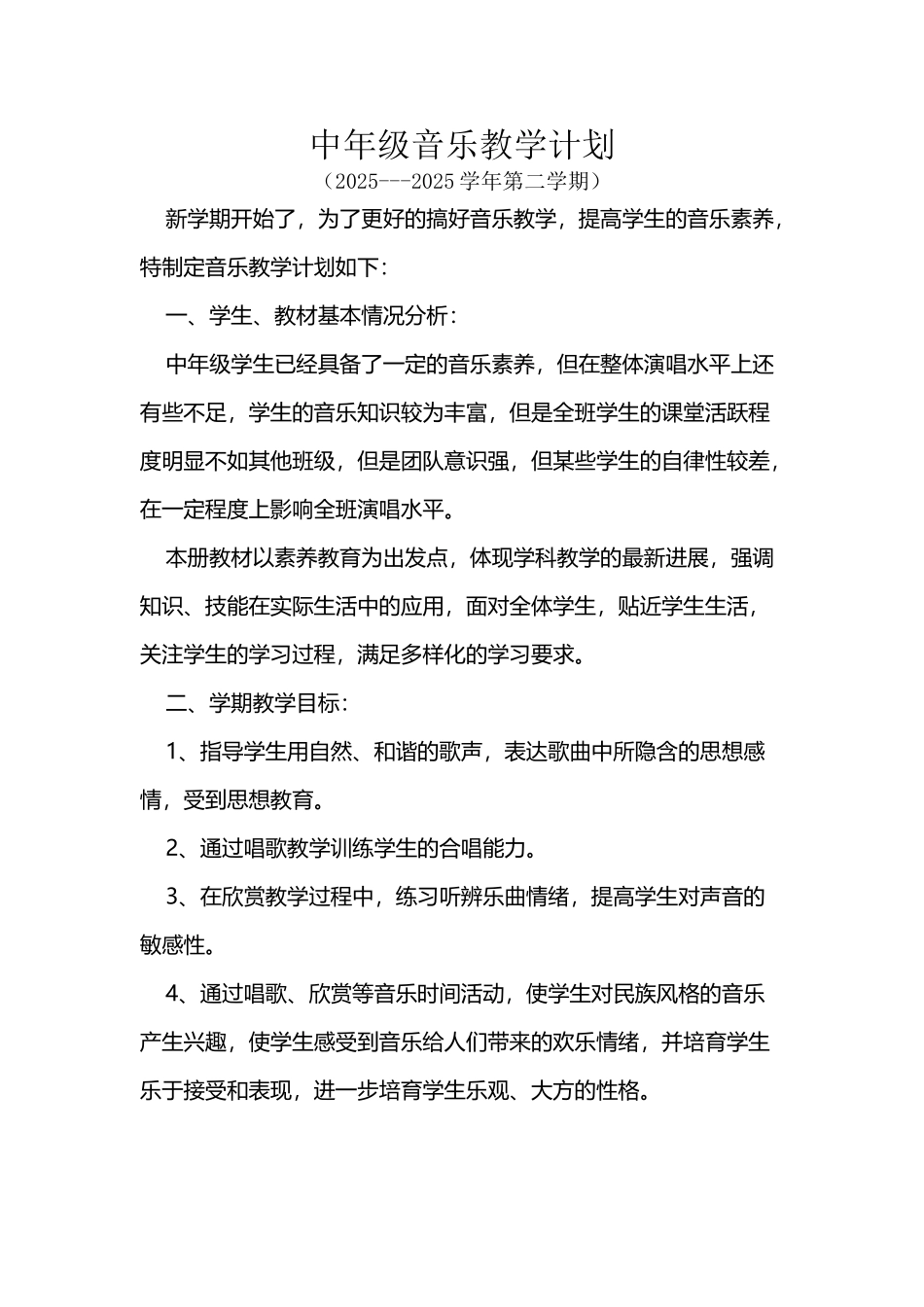 四年级音乐2025---2025学年第二学期_第2页