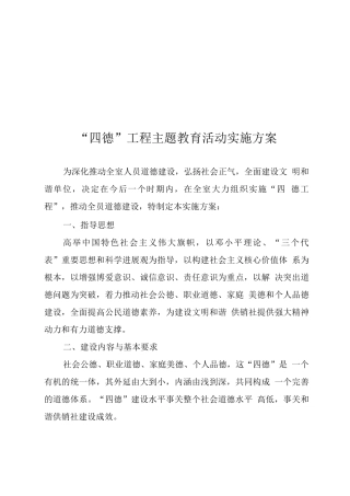 四德工程主题教育活动方案
