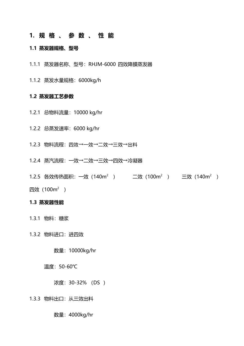 四效降膜蒸发器设计参数及操作规程_第2页