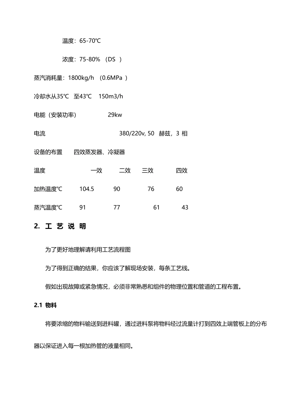 四效降膜蒸发器设计参数及操作规程_第3页