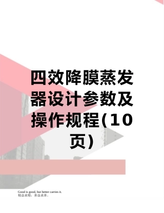四效降膜蒸发器设计参数及操作规程