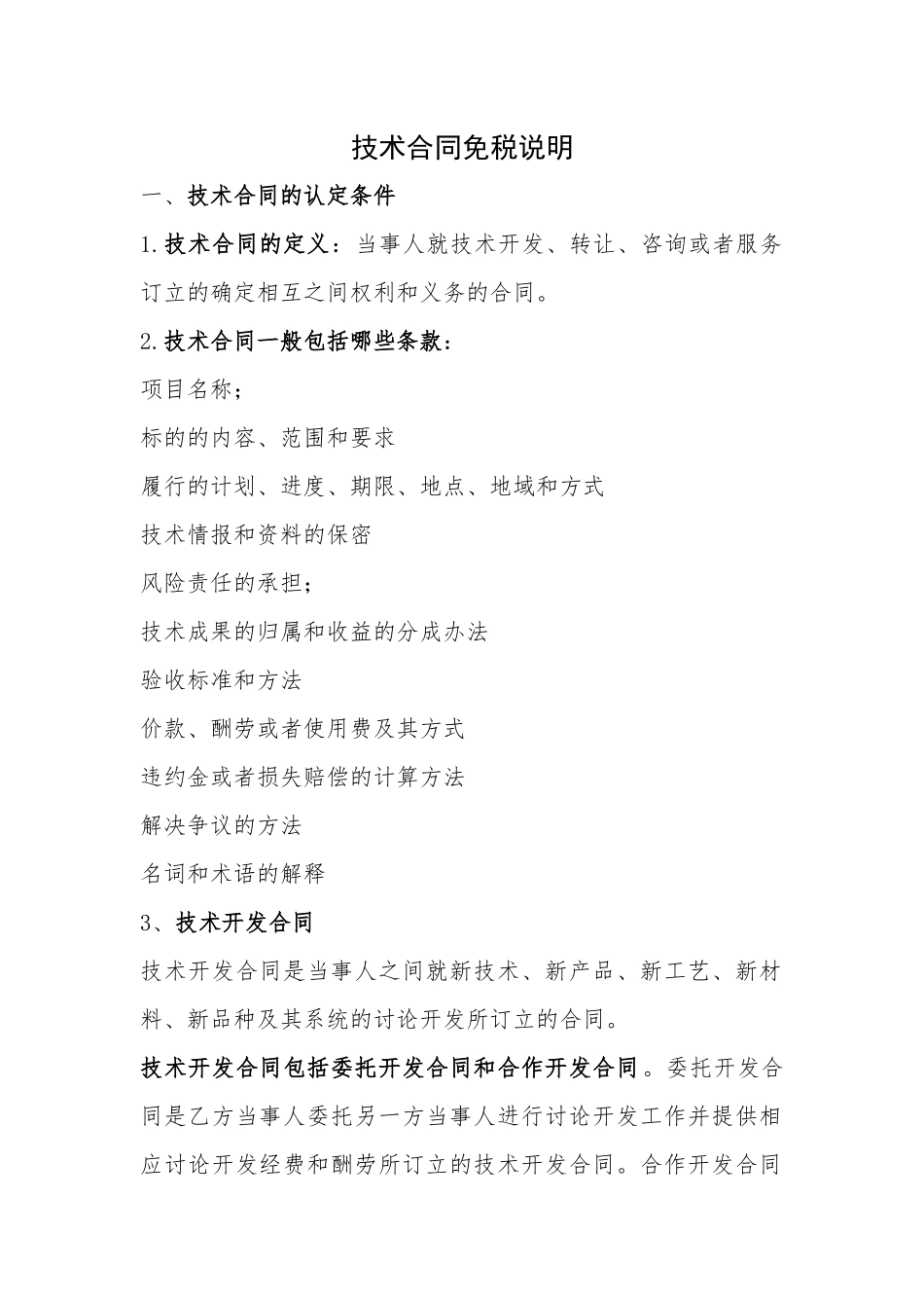 四技合同免税说明_第1页