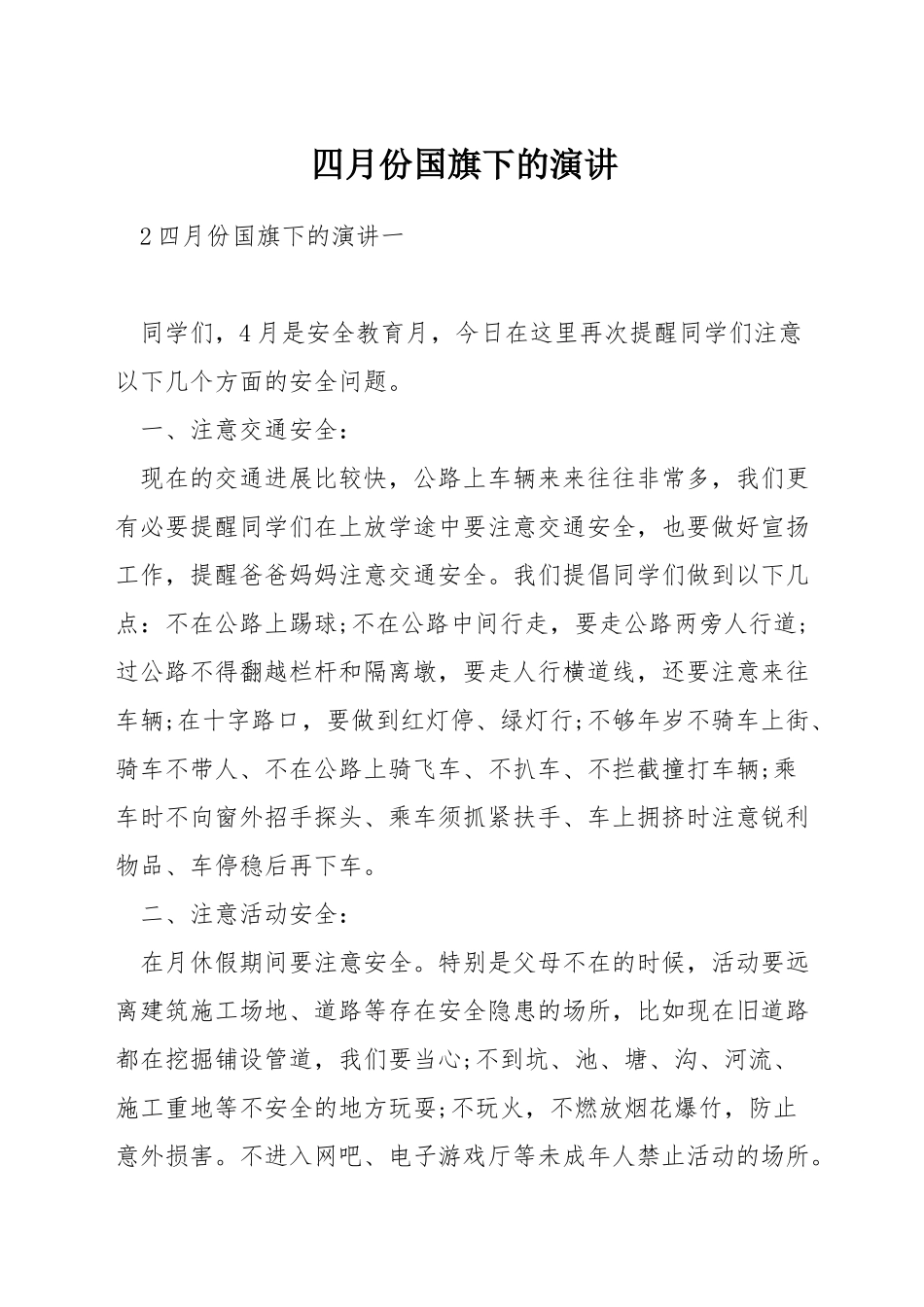 四月份国旗下的演讲_第1页