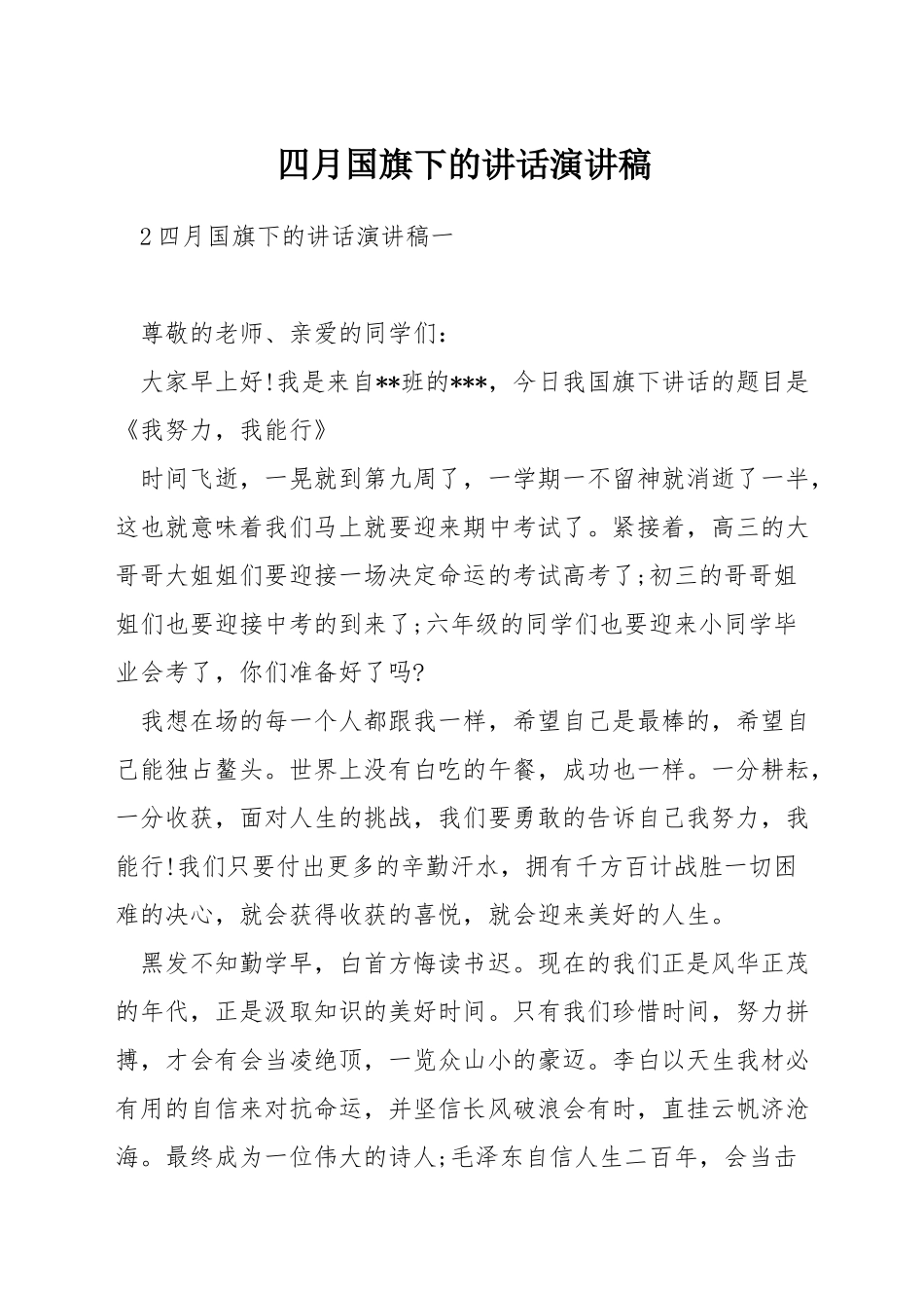 四月国旗下的讲话演讲稿_第1页