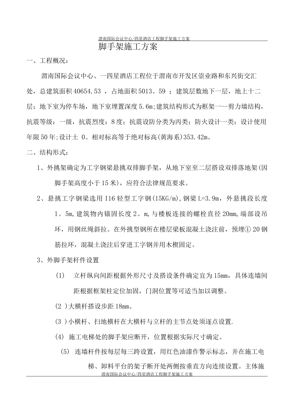 四星酒店外挑架施工方案_第1页