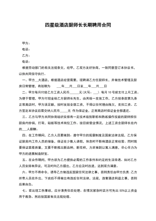 四星级酒店厨师长长期聘用合同