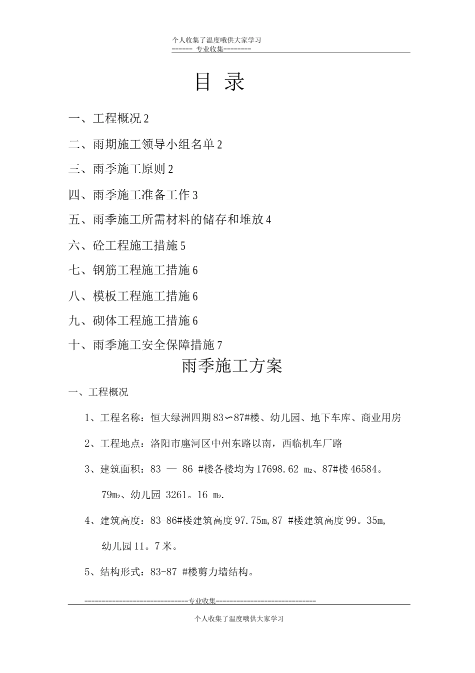 四期雨季施工方案_第1页