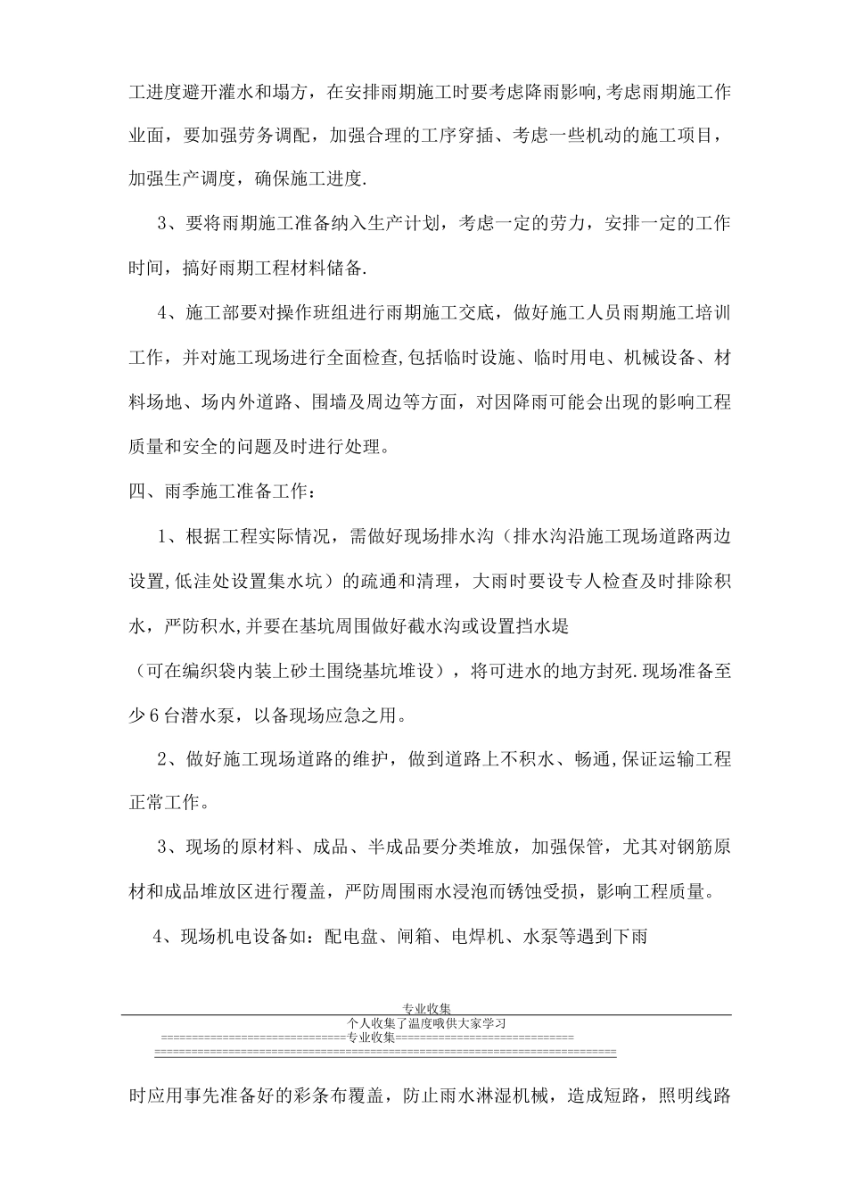 四期雨季施工方案_第3页