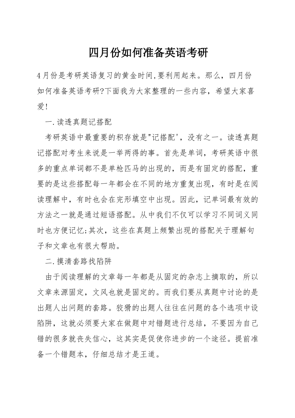 四月份如何准备英语考研_第1页