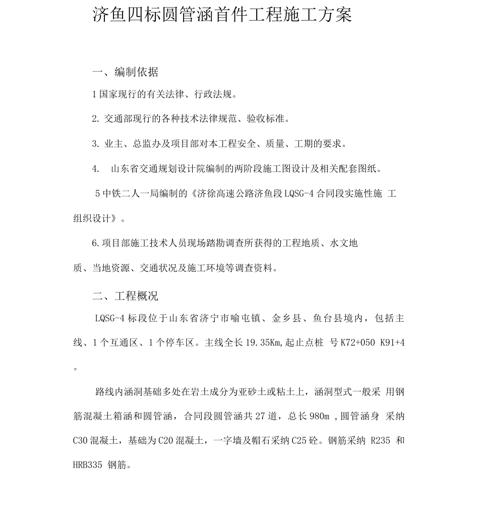 四标圆管涵首件工程施工方案_第1页