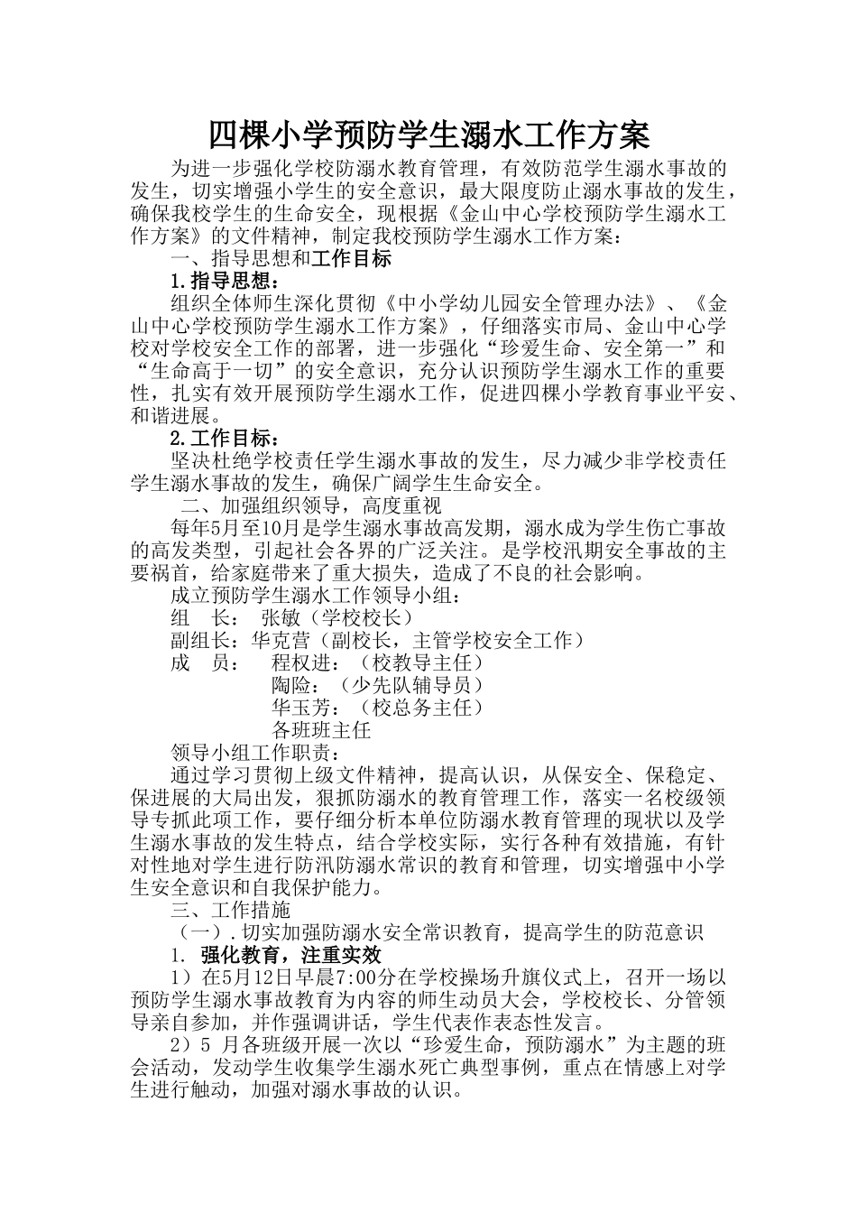 四棵小学防溺水工作实施方案_第1页