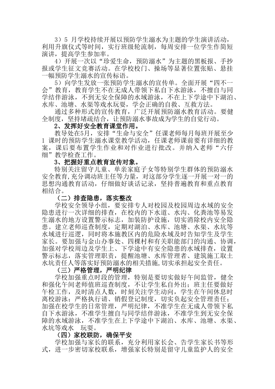 四棵小学防溺水工作实施方案_第2页
