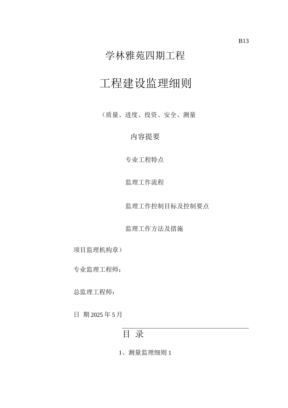 四期监理细则_第1页