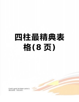 四柱最精典表格