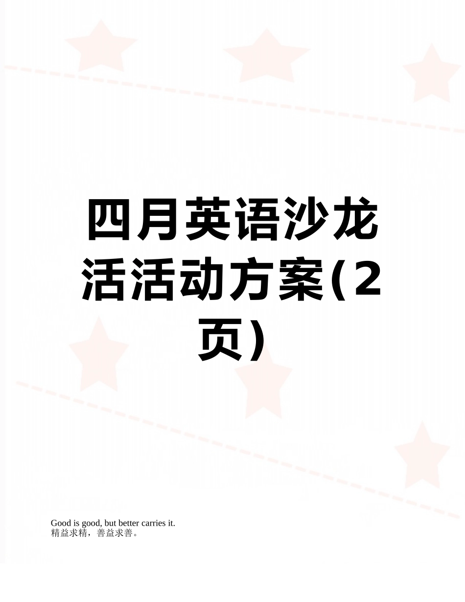 四月英语沙龙活活动方案_第1页