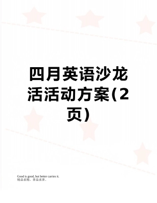 四月英语沙龙活活动方案