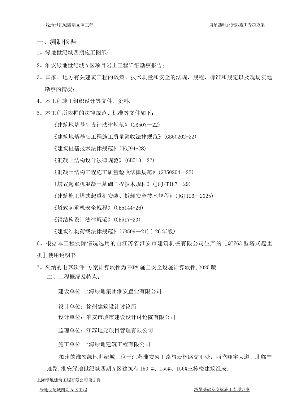 四期塔吊施工方案_第2页