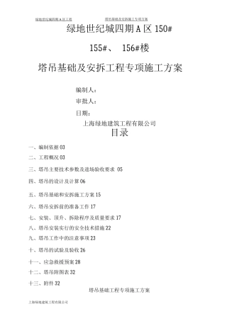 四期塔吊施工方案