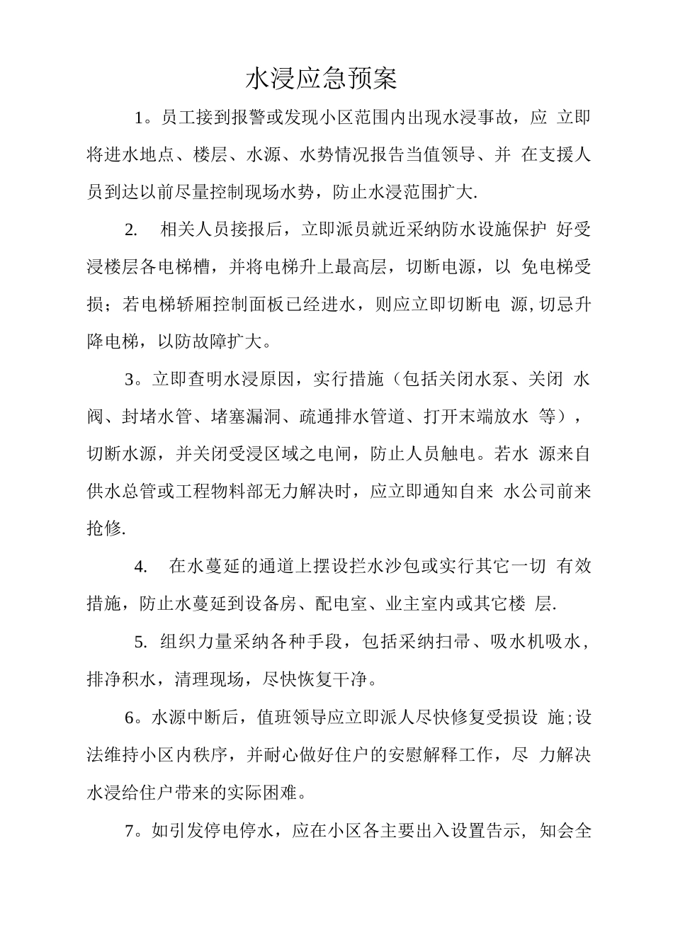 四水浸应急预案_第1页