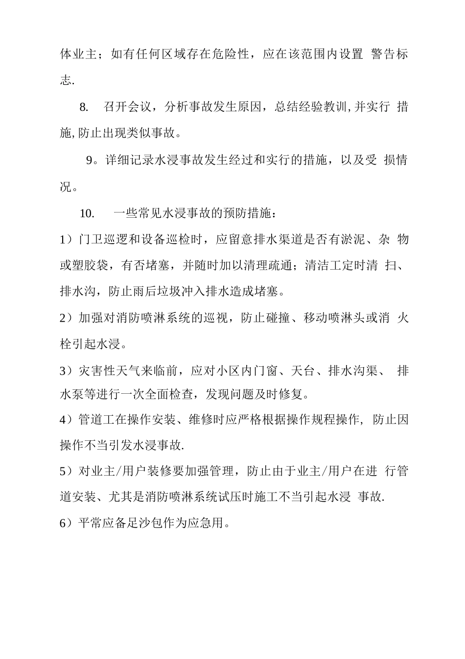 四水浸应急预案_第2页