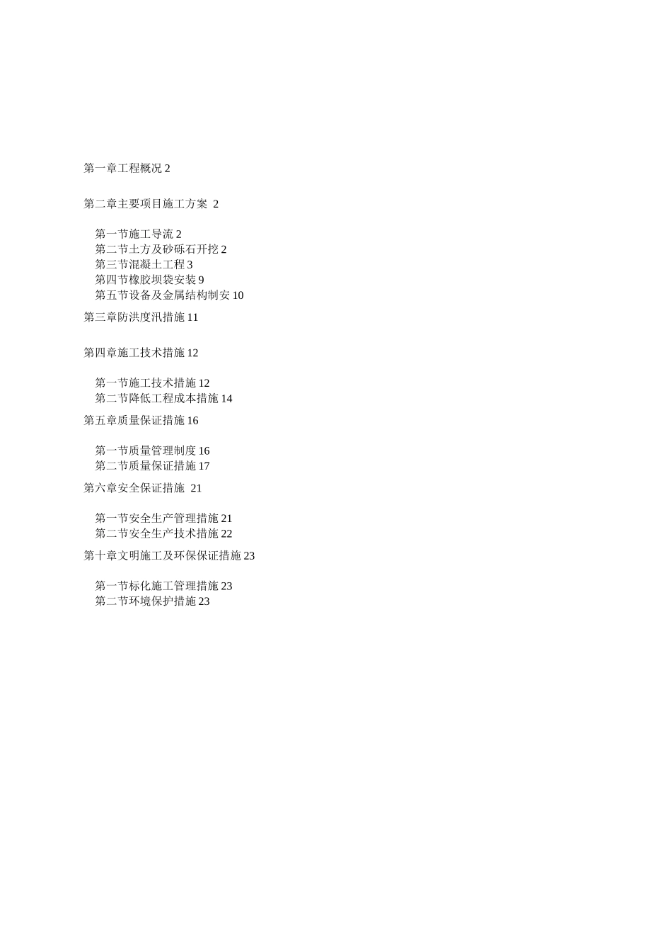 四流路段橡胶坝施工组织设计方案_第1页