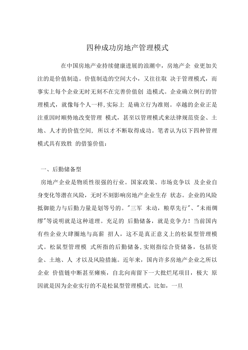 四种成功房地产管理模式_第1页