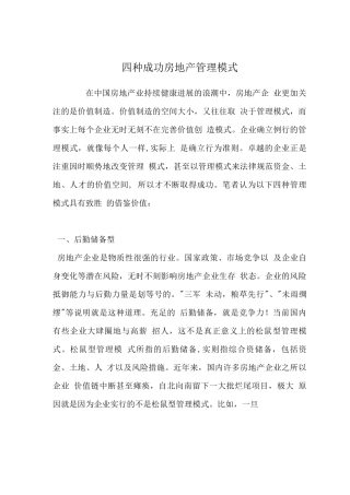 四种成功房地产管理模式