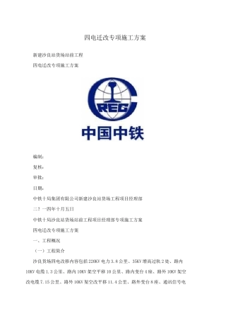 四电迁改专项施工方案