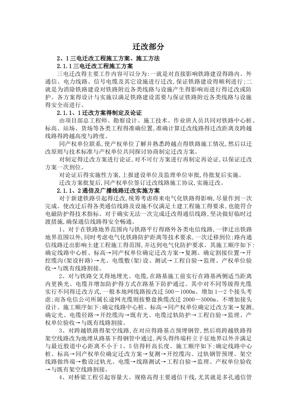 四电迁改及过渡方案及工艺_第1页