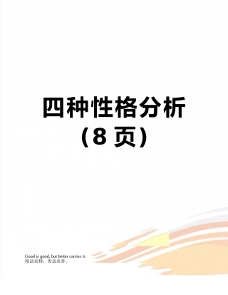 四种性格分析