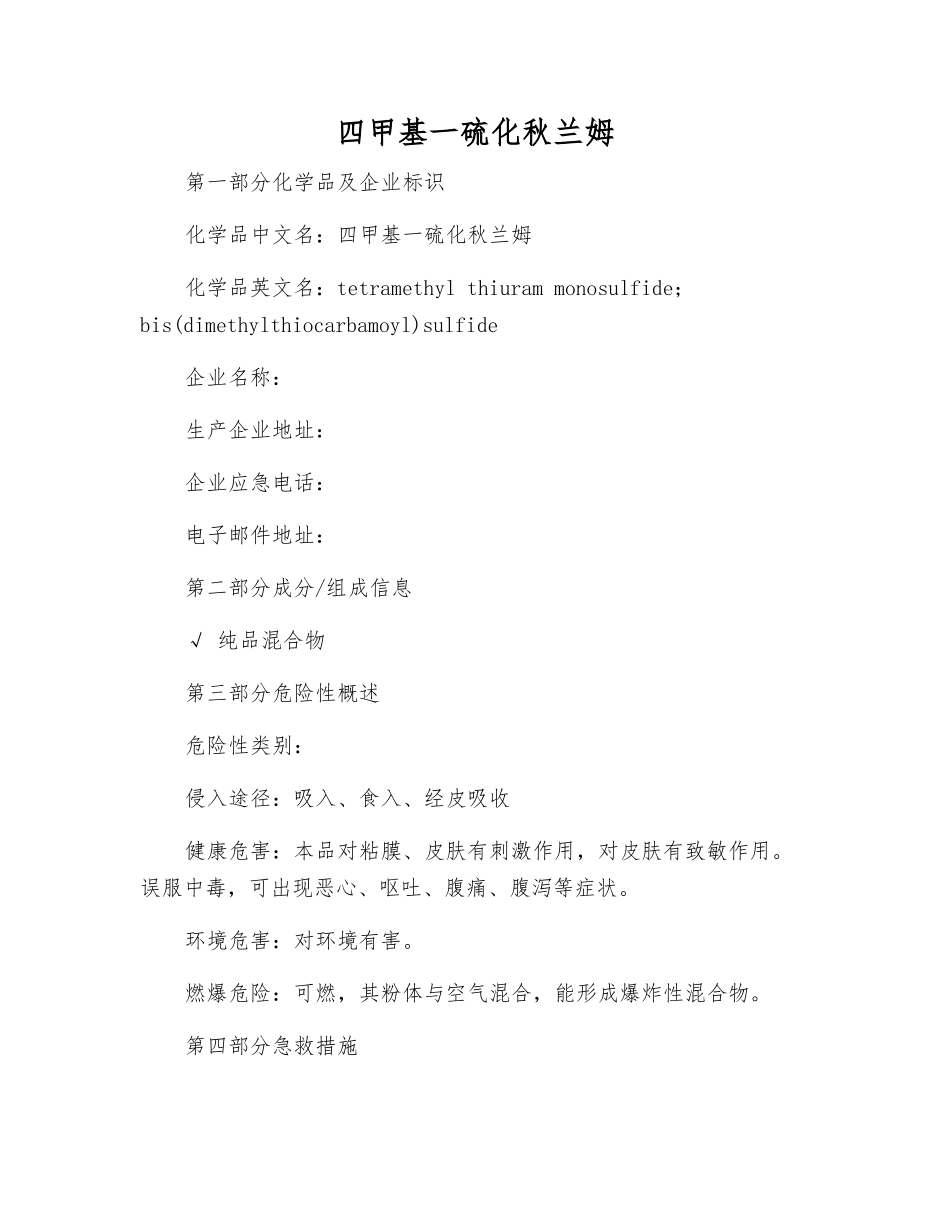 四甲基一硫化秋兰姆_第1页