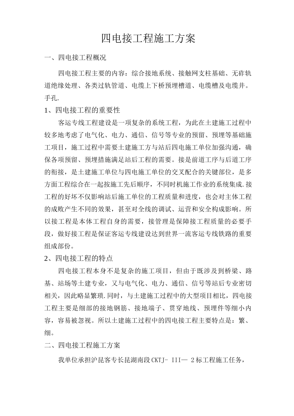 四电接口工程施工方案_第1页