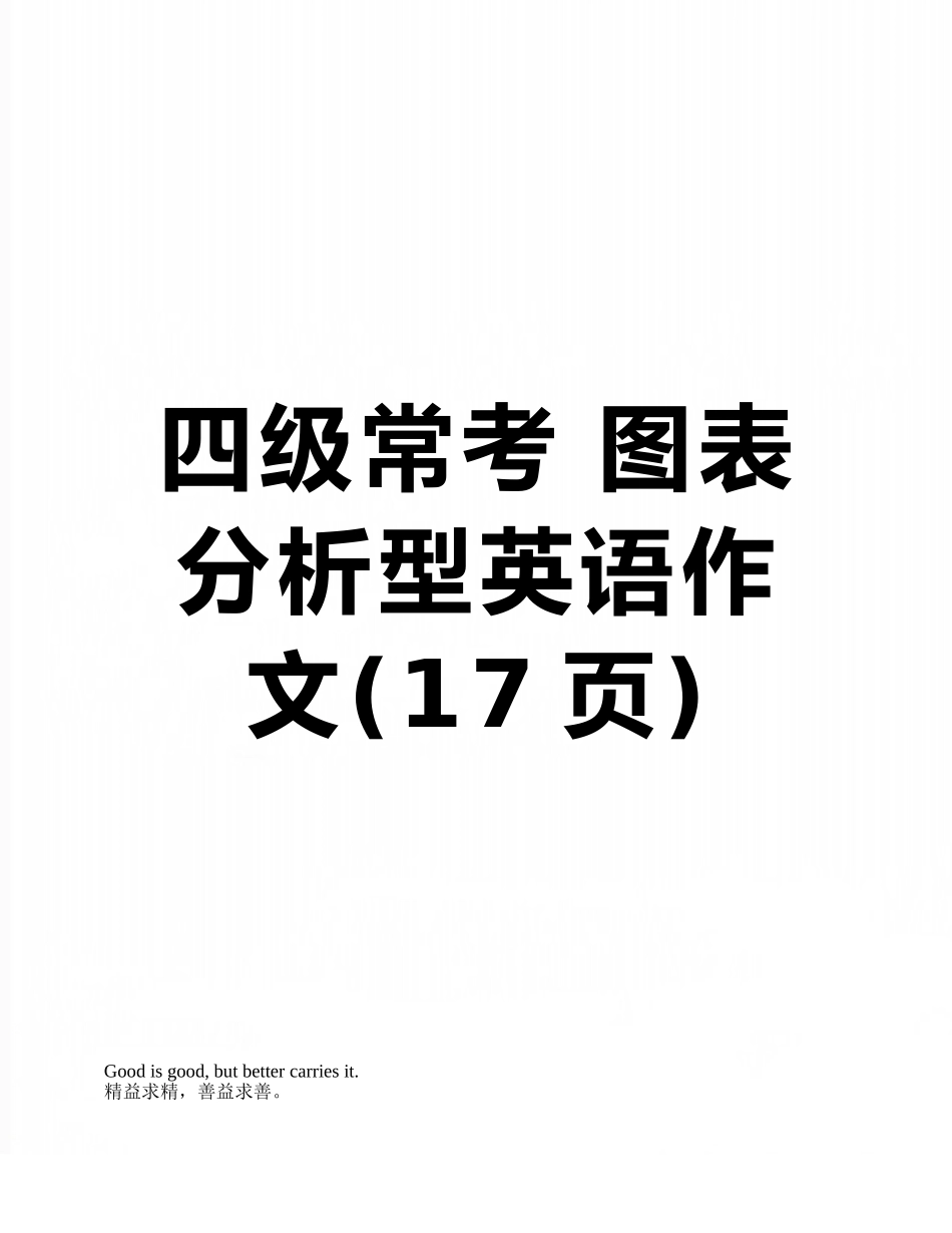 四级常考-图表分析型英语作文_第1页
