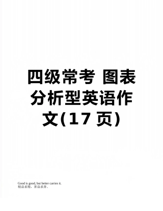 四级常考-图表分析型英语作文