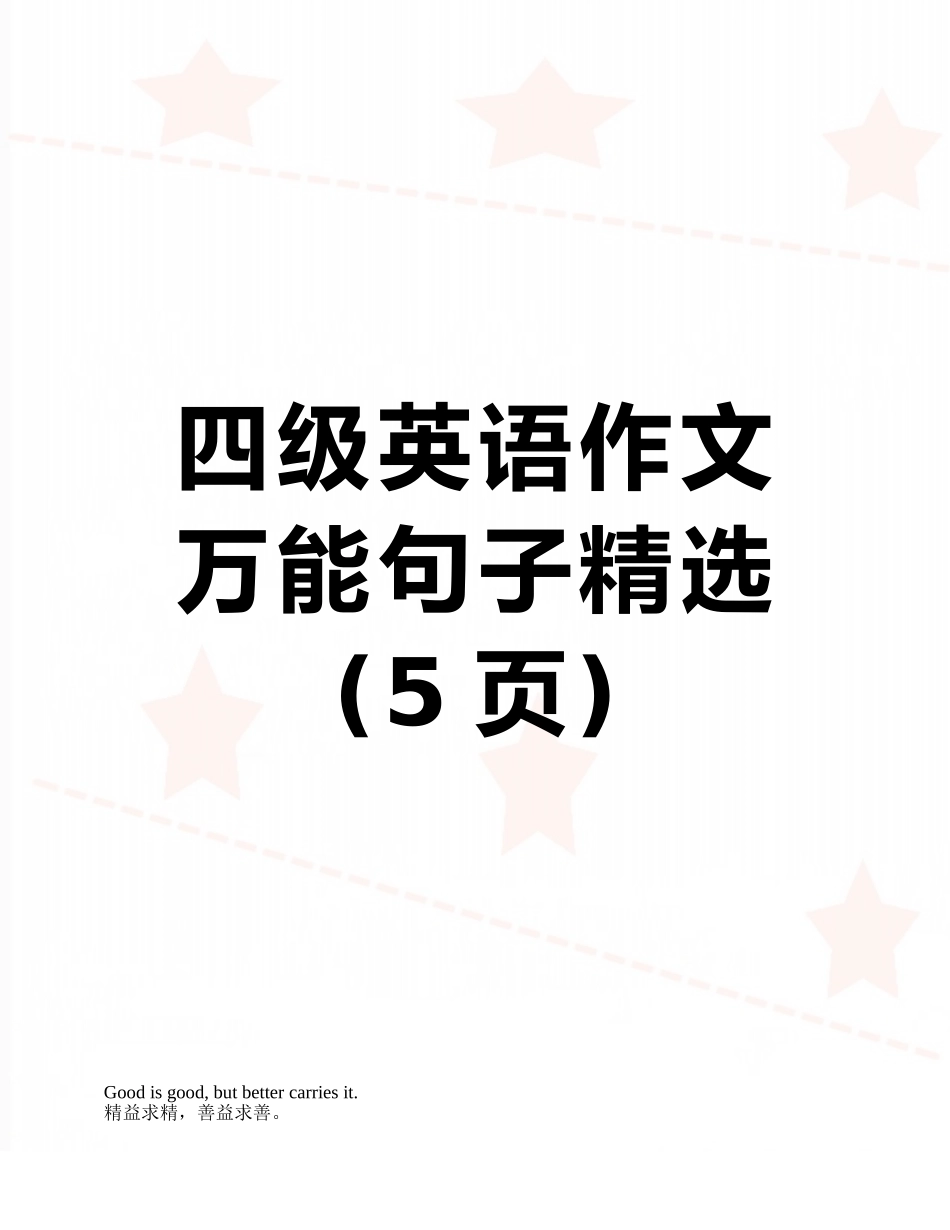 四级英语作文万能句子精选_第1页
