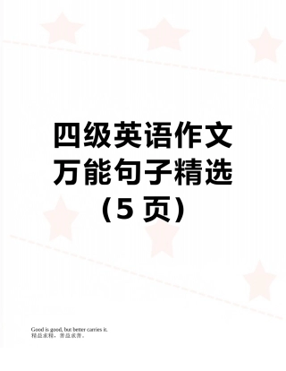 四级英语作文万能句子精选