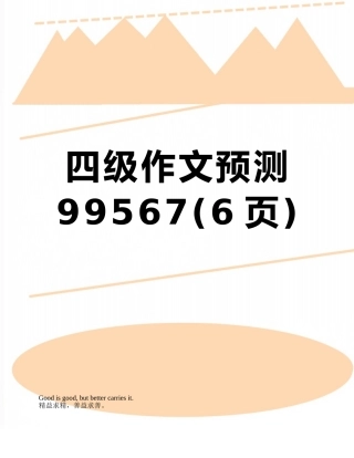 四级作文预测99567