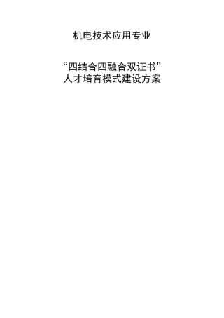 四结合四融合人才培养模式建设方案