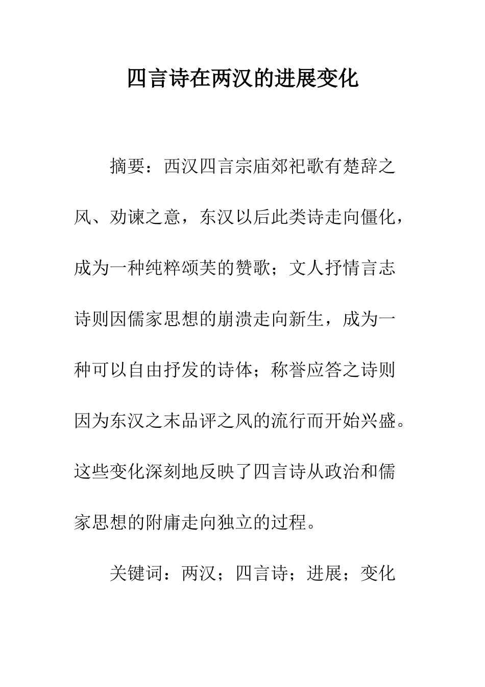 四言诗在两汉的发展变化_第1页