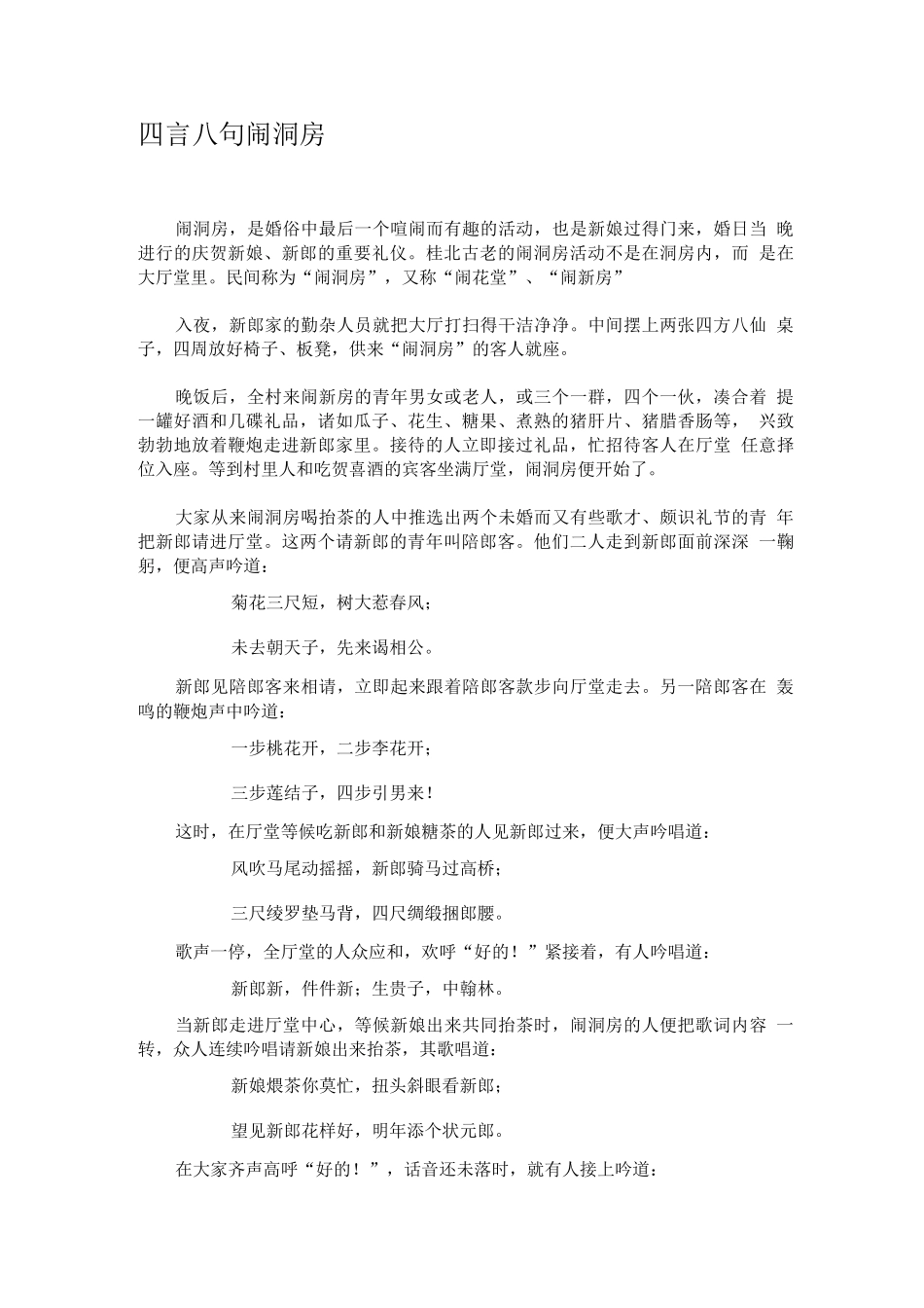 四言八句闹洞房_第1页