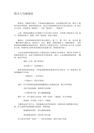 四言八句闹洞房