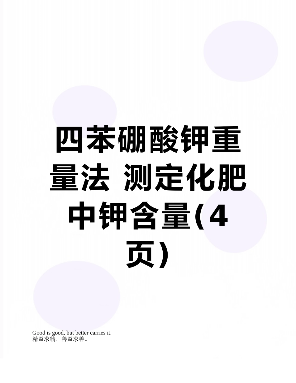 四苯硼酸钾重量法-测定化肥中钾含量_第1页